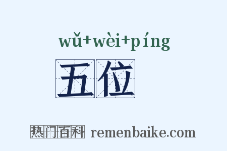 五位缾是什么意思的图片